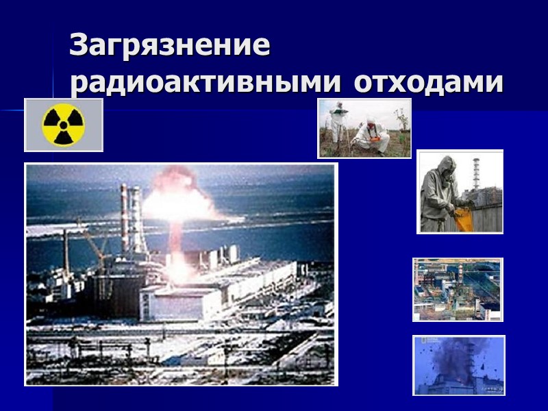 Загрязнение радиоактивными отходами